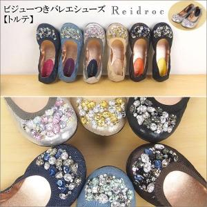 期間限定10%OFF レイドローク シューズ ビジューつきバレエシューズ トルテ Reidroc ワールド WORLD PeP TOMIYA