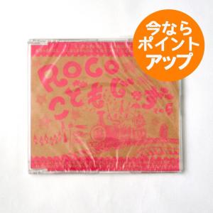 こどもじゃず/その５/ROCO/童謡/ジャズ/CD/アルバム/出産祝い/入園祝い/ワールドアパート/ロコ【クリックポスト対応】｜pepapape