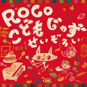 【送料無料】こどもじゃず/せいぞろい/ROCO...の詳細画像1