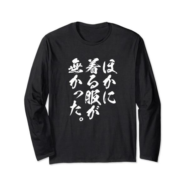 ほかに着る服が無かった筆文字 面白い ネタ 文字入り おもしろ 笑える ギャグ ウケ狙い お笑い ユ...