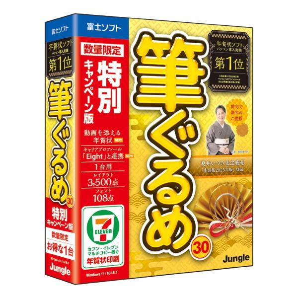 最新版筆ぐるめ 30 特別キャンペーン版