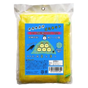 ONESORA カラスよけ ゴミネット カラス対策 黄色ネット 2×3ｍ ゴミ袋（45L） 約7?10個分使用目安｜pepe-shop