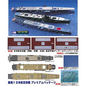 最強 日本 航空母艦 プレミアムパッケージ 1/700 飛龍・隼鷹・赤城｜pepe-shop