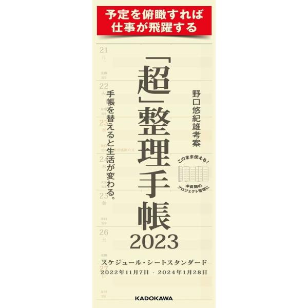 「超」整理手帳 スケジュール・シート スタンダード2023