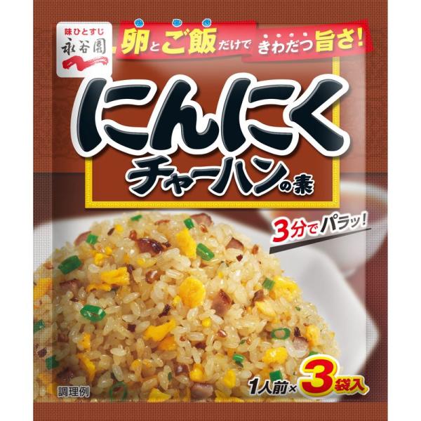 永谷園 にんにくチャーハンの素 26.1g×10個