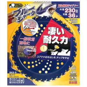 三陽金属 日本製 草刈機用チップソー ブルーシャーク 両側刃 230mm 36P 小石に強い 草刈り 除草｜pepe-shop