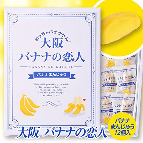 大阪バナナの恋人 大阪 おみやげ お土産 おもしろ 菓子 ご当地