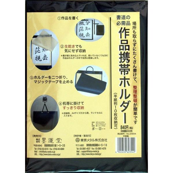 墨運堂 作品携帯ホルダー 半紙判 24694