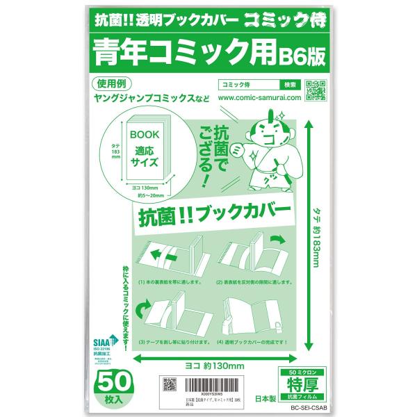 日本製抗菌タイプコミック侍 特厚 透明ブックカバーB6青年コミック用50枚