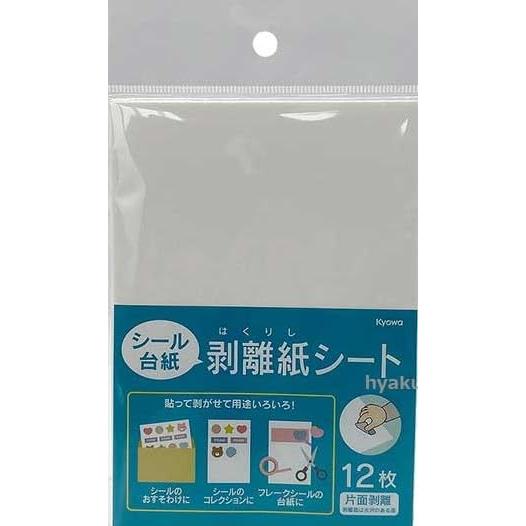 剥離紙シート 12枚入り シール台紙剥離紙 貼って剥がせて用途いろいろ シールのおすそ分けに シール...