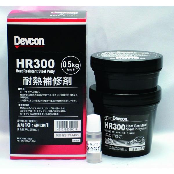 デブコン HR300 500g 耐熱用鉄粉タイプ