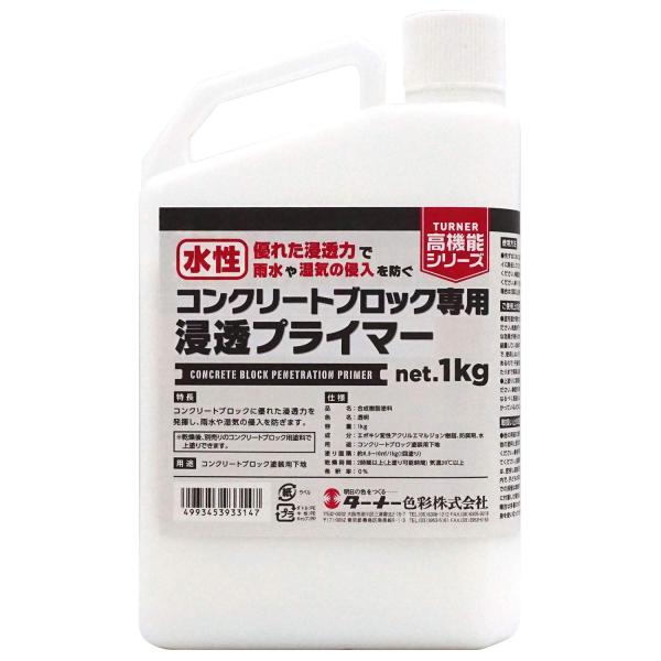 ターナー色彩(Turner Color) コンクリートブロック専用浸透プライマー 1kg CK001...