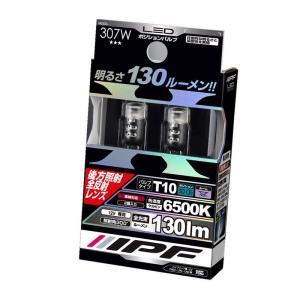 IPF ポジションランプ LED T10 バルブ 6500K 130ルーメン 後方照射全反射レンズ 307W｜pepe-shop