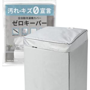 Hirano洗濯機カバー 止水ファスナー採用 4面 屋外 防水 紫外線 厚手 ゼロキーパー (M5.0?7.0kg対応)｜pepe-shop