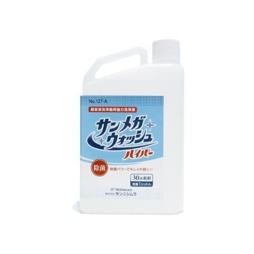 超音波洗浄器用 強力洗浄液 サンメガウォッシュ ハイパー 中性 1L(30倍希釈)