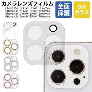 iPhone 15 15pro 15plus 15promax 14 14Plus 14Pro 14ProMax レンズフィルム 保護フィルム 9Hガラス フルカバー 全面保護 レンズカバー カメラ レンズ fj3982