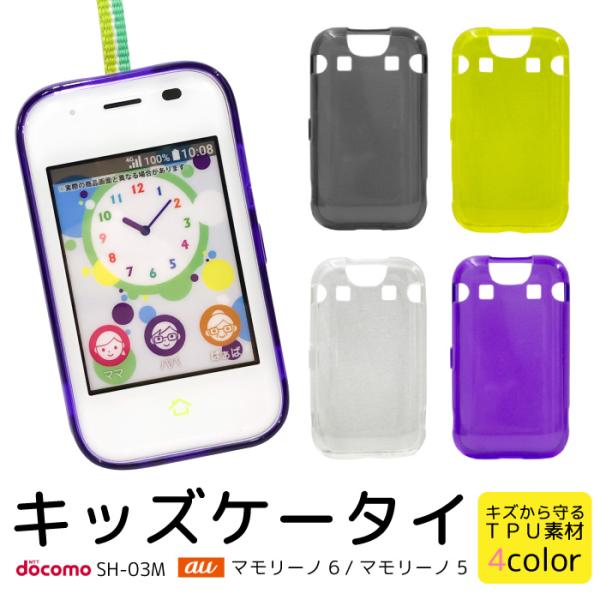 スマホケース mamorino6 mamorino5 SH-03M キッズケータイ 子供携帯 マモリ...