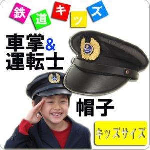 送料無料 鉄道キッズ 車掌 運転士 帽子 電車ごっこ ハロウィンにも 車掌コスプレ Tetsudo 001 Toy Time 通販 Yahoo ショッピング