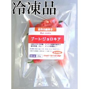 国産　激辛生唐辛子　ブート・ジョロキア　冷凍品　20g　千葉県産