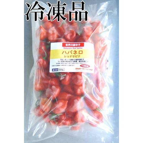 国産　激辛生唐辛子　ハバネロ レッドサビナ　レッド　 冷凍品　500g　千葉県産