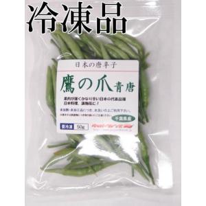 国産　生唐辛子　鷹の爪　青唐　冷凍　50g　千葉県産｜pepperfriends