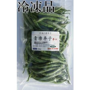 国産 生 青唐辛子 辛口 500g 冷凍品 千葉県産の商品画像