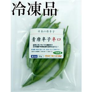 国産　生　青唐辛子　辛口　50g　冷凍品　千葉県産