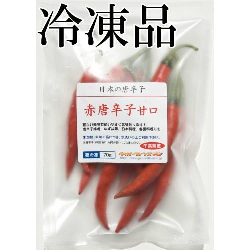 国産　生　赤唐辛子　甘口-中辛　70g　冷凍品　千葉県産