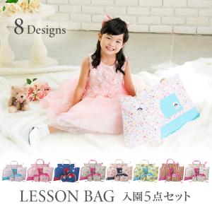 入園 入学 グッズ バッグ セット レッスンバッグ トートバッグ キッズ 子ども用 セットでお得 シューズバッグ 巾着袋 キルティング 日本製 女の子柄 5点セット
