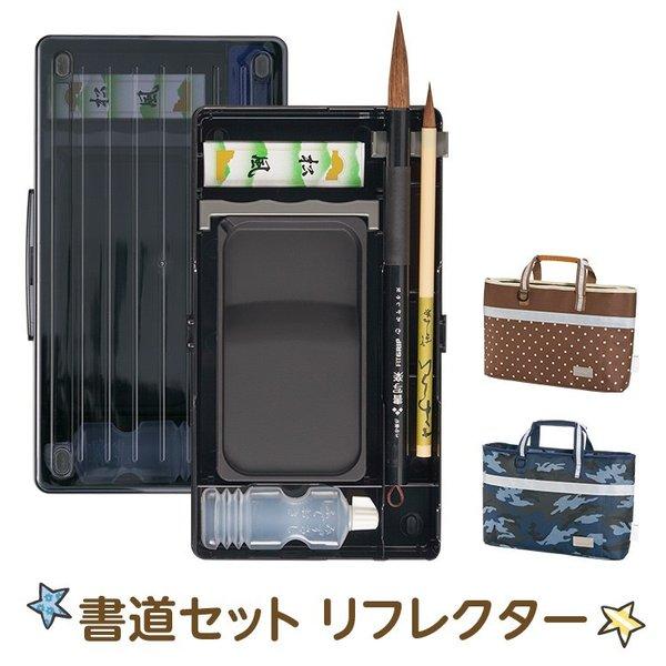 書道セット トート カモフラ/ドット 小学生 小学校 男の子 女の子 シンプル 国産高級太筆 ショル...