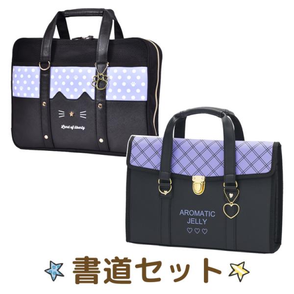 書道セット 高級太筆　習字セット バッグ型 フラット型 書道 習字 小学生 男の子 女の子