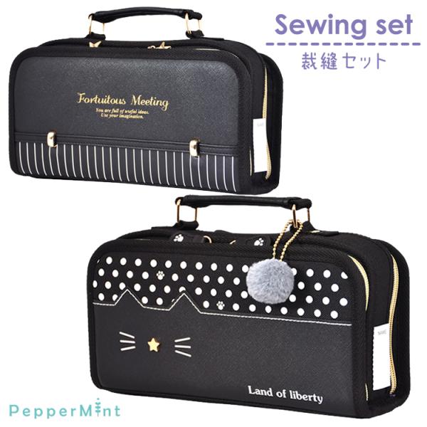 裁縫セット ダブルポケット 貝印 裁ちばさみ 小学校 小学生 家庭科 女の子 黒 ネコ 猫 収納力バ...