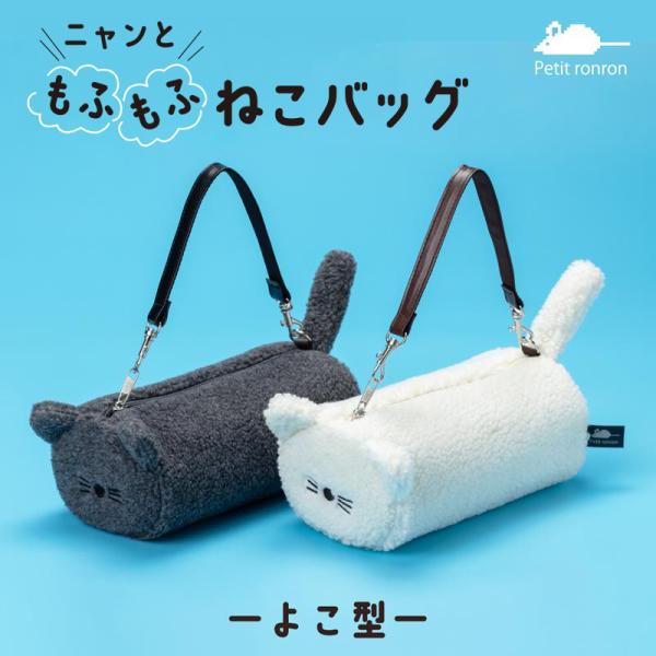 ニャンともふもふねこバッグ よこ型 ショルダーバッグ ポーチ ねこバッグ