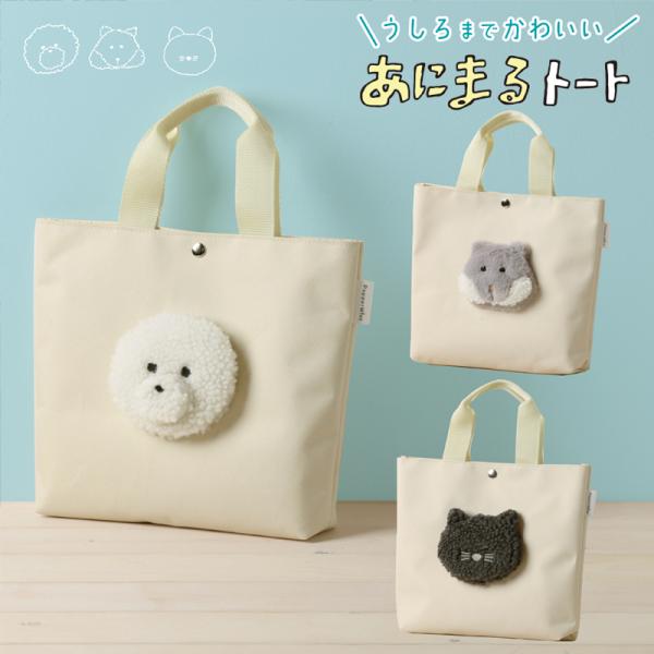 あにまるトート わんこ ねこ ハムちゃん ナチュラル オフホワイト