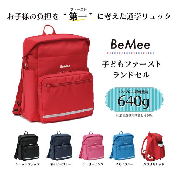 子どもファーストランドセル ◆ BeMee ソフトランドセル 通学用 リュック バッグ 小学生 軽い...