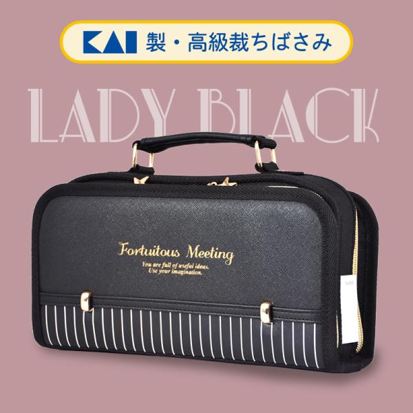 裁縫セット レディブラック 貝印 裁ちばさみ 小学校 小学生 女の子 おしゃれ ブラック ダブルポケ...