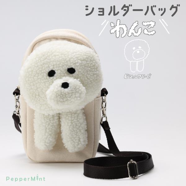 ショルダーバッグ わんこ