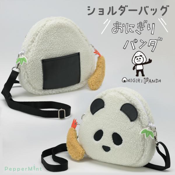ショルダーバッグ おにぎりパンダ アニマル