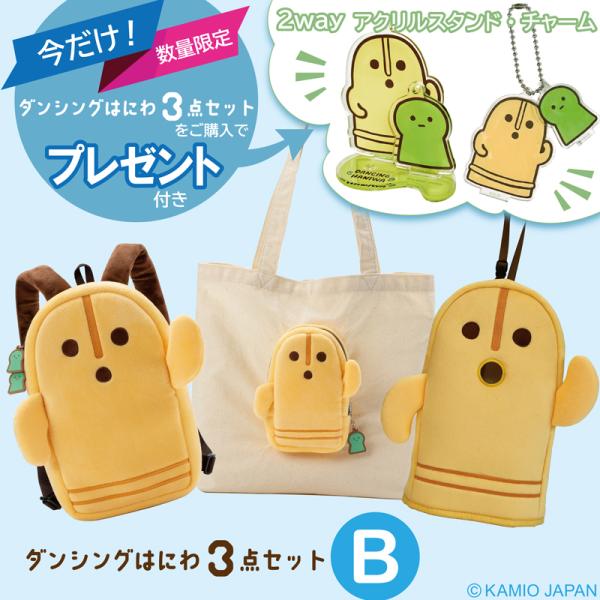 【プレゼント付き！】ダンシングはにわ3点セットB　マスコットリュック（小型リュック）・たためるトート...