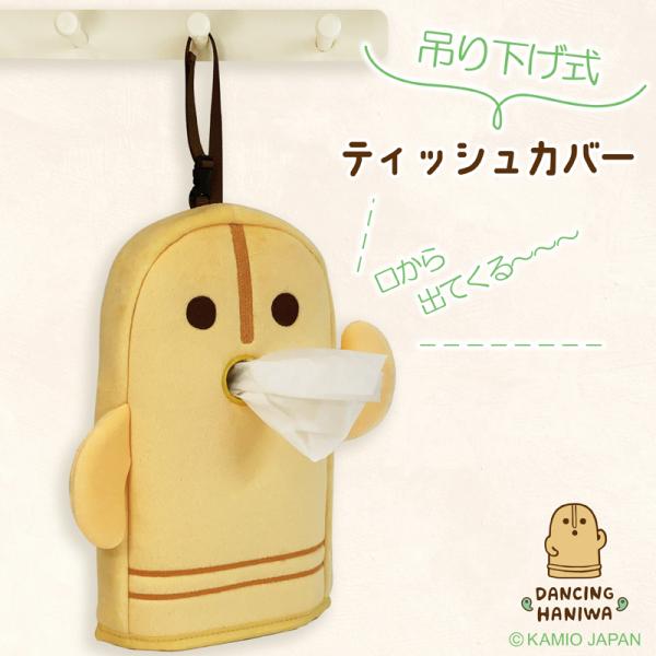 ダンシングはにわ　ティッシュカバー