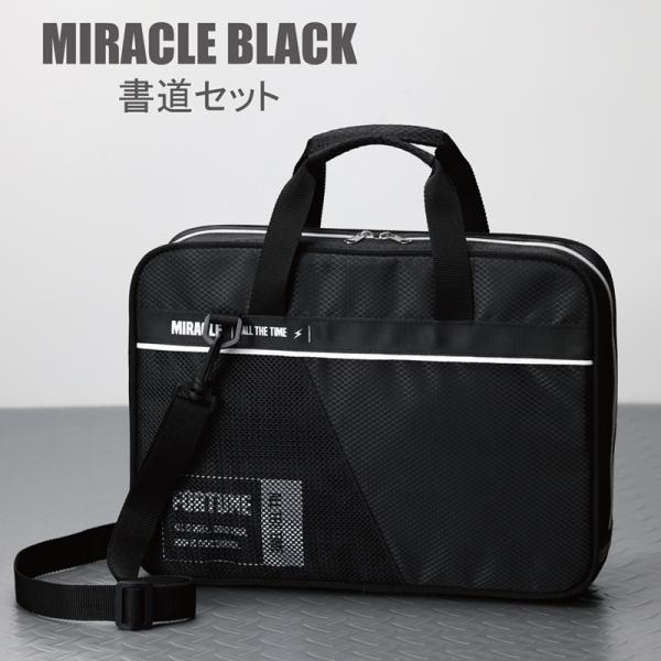 書道セット ミラクルブラック 小学生 男の子 シンプル 黒 かっこいい おしゃれ 習字セット