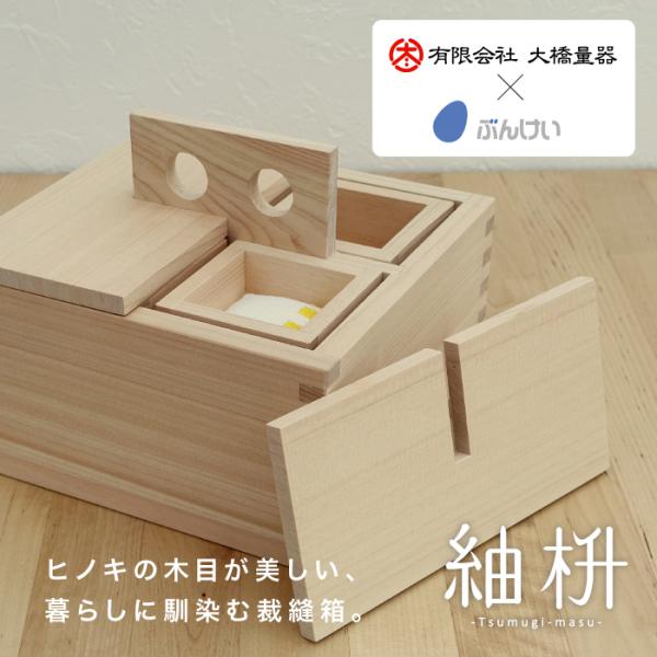 紬枡-Tsumugi-masu- 文溪堂×大橋量器コラボレーション 裁縫セット 裁縫箱 岐阜