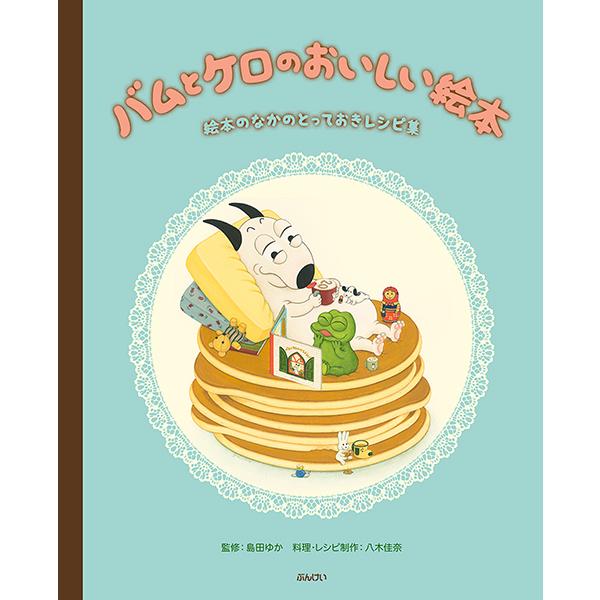 バムとケロのおいしい絵本 〜絵本のなかのとっておきレシピ集〜/島田ゆか(バムケロ)
