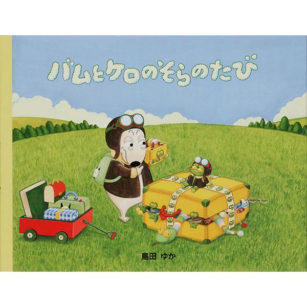 バムとケロのそらのたび/島田ゆか(バムケロ)