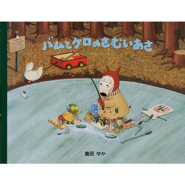 バムとケロのさむいあさ/島田ゆか(バムケロ)