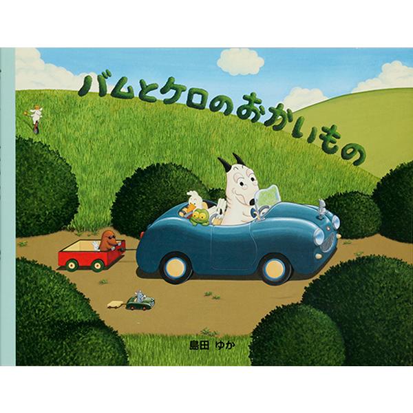 バムとケロのおかいもの/島田ゆか(バムケロ)