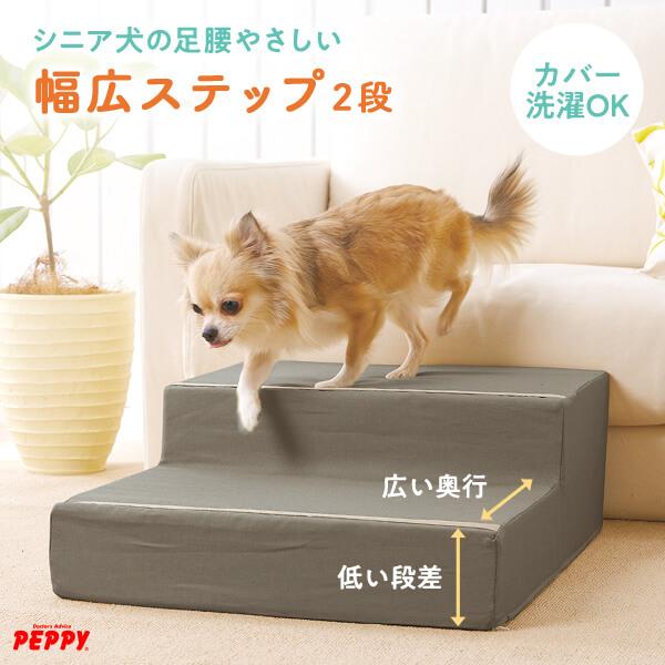 シニアにやさしい広々ステップ 2段 （旧商品名：やさしいステップ）階段 ステップ 老犬 老齢犬