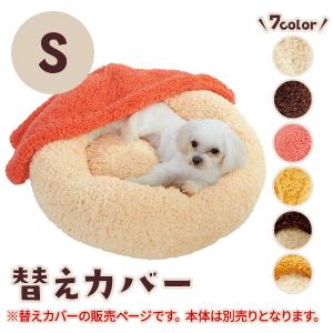 犬 猫 ベッド 抗菌防臭ふんわりブランケット付ベッド 専用替えカバー Sサイズ｜peppynet