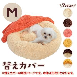 犬 猫 ベッド 抗菌防臭ふんわりブランケット付ベッド 専用替えカバーM｜peppynet