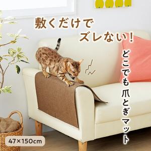 どこでも爪とぎマット 47×150cm 爪研ぎ 滑らない アイボリー ブラウン 猫 国産 ペピイオリジナル スクラッチ キズ隠し 麻 ペット 日本産